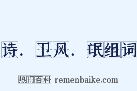 诗．卫风．氓组词是什么意思的图片